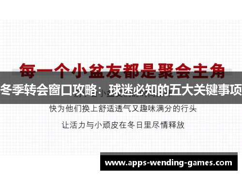 冬季转会窗口攻略:球迷必知的五大关键事项 冬季转会窗口攻略:球迷必知的五大关键事项