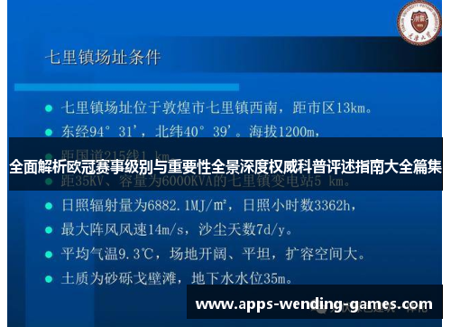 全面解析欧冠赛事级别与重要性全景深度权威科普评述指南大全篇集 全面解析欧冠赛事级别与重要性全景深度权威科普评述指南大全篇集