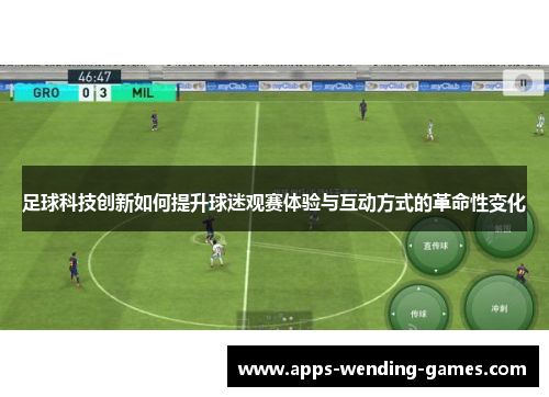 足球科技创新如何提升球迷观赛体验与互动方式的革命性变化 足球科技创新如何提升球迷观赛体验与互动方式的革命性变化