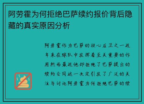 阿劳霍为何拒绝巴萨续约报价背后隐藏的真实原因分析 阿劳霍为何拒绝巴萨续约报价背后隐藏的真实原因分析