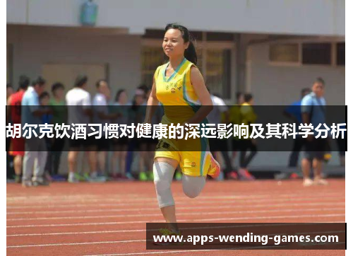 胡尔克饮酒习惯对健康的深远影响及其科学分析