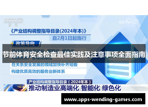 节前体育安全检查最佳实践及注意事项全面指南 节前体育安全检查最佳实践及注意事项全面指南