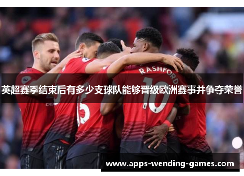英超赛季结束后有多少支球队能够晋级欧洲赛事并争夺荣誉