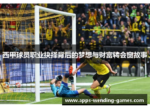 西甲球员职业抉择背后的梦想与财富转会窗故事