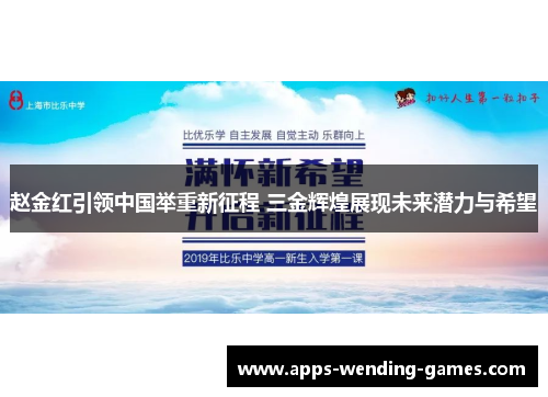 赵金红引领中国举重新征程 三金辉煌展现未来潜力与希望 赵金红引领中国举重新征程 三金辉煌展现未来潜力与希望
