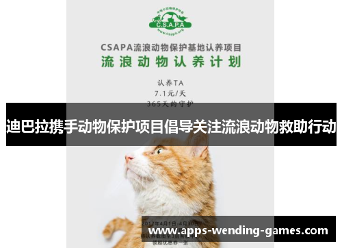 迪巴拉携手动物保护项目倡导关注流浪动物救助行动 迪巴拉携手动物保护项目倡导关注流浪动物救助行动