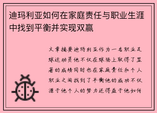 迪玛利亚如何在家庭责任与职业生涯中找到平衡并实现双赢 迪玛利亚如何在家庭责任与职业生涯中找到平衡并实现双赢