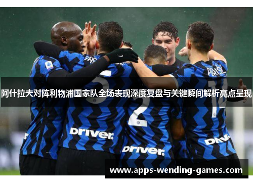 阿什拉夫对阵利物浦国家队全场表现深度复盘与关键瞬间解析亮点呈现