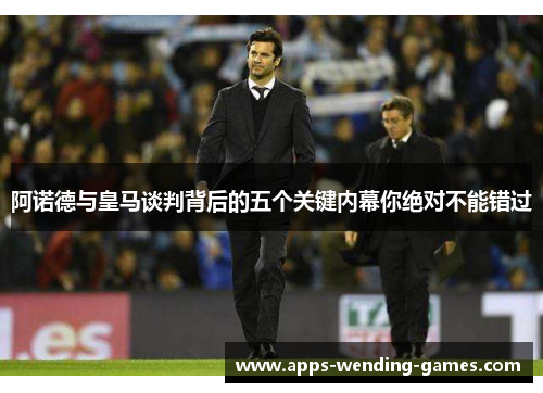 阿诺德与皇马谈判背后的五个关键内幕你绝对不能错过