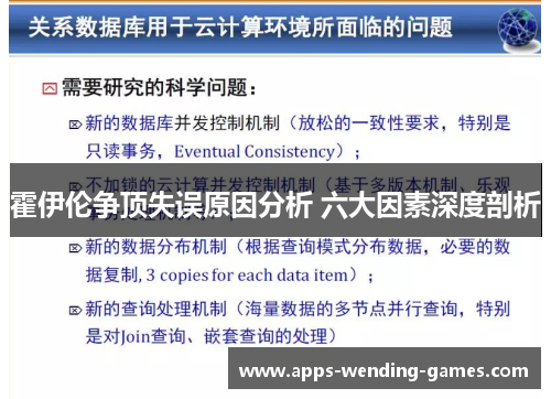 霍伊伦争顶失误原因分析 六大因素深度剖析