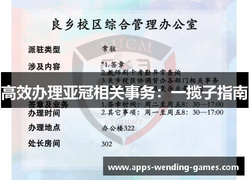 高效办理亚冠相关事务：一揽子指南