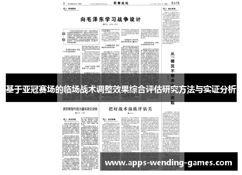 基于亚冠赛场的临场战术调整效果综合评估研究方法与实证分析 基于亚冠赛场的临场战术调整效果综合评估研究方法与实证分析